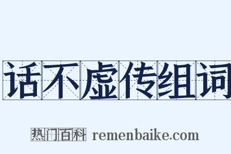 话不虚传组词是什么意思的图片